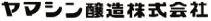 ヤマシン醸造株式会社